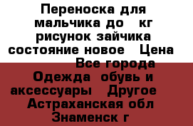 Переноска для мальчика до 12кг рисунок зайчика состояние новое › Цена ­ 6 000 - Все города Одежда, обувь и аксессуары » Другое   . Астраханская обл.,Знаменск г.